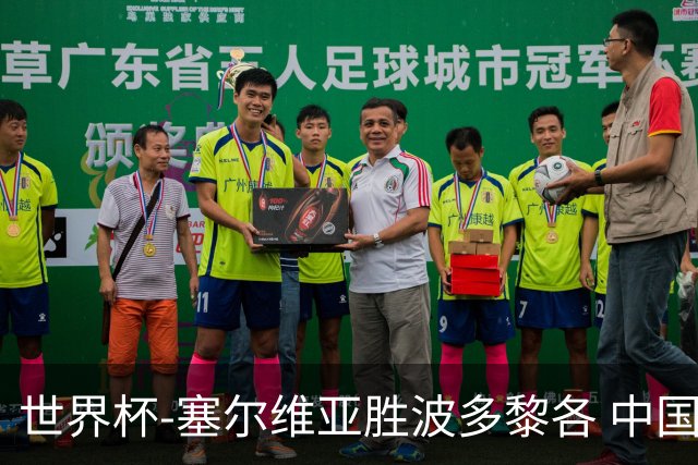 世界杯-塞尔维亚胜波多黎各 中国仍存出线可能