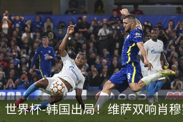 世界杯-韩国出局！维萨双响肖穆罗多夫神仙球 民主刚果3-1乌兹
