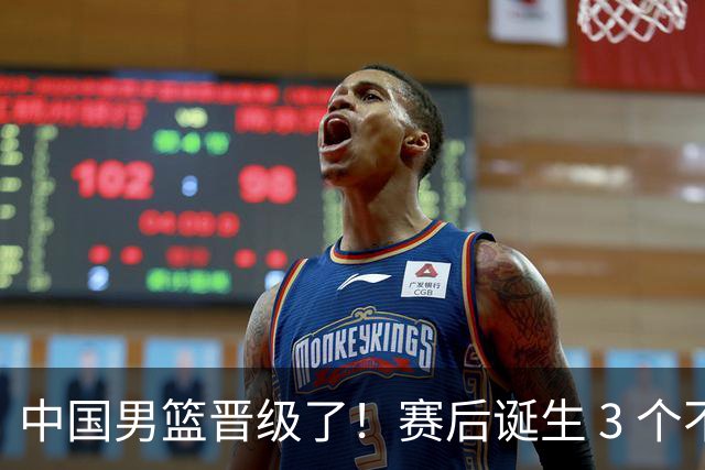 中国男篮晋级了！赛后诞生 3 个不可思议，廖三宁最差，庞峥麟惊喜