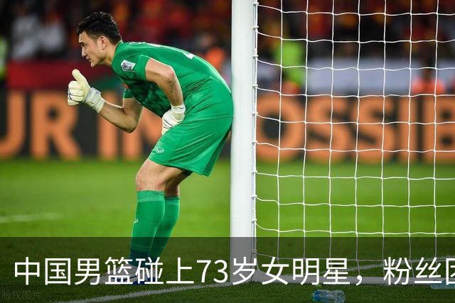 中国男篮碰上73岁女明星，粉丝团差距明显，杨瀚森近距离目睹！