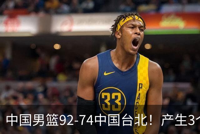 中国男篮92-74中国台北！产生3个意想不到和2个事实 最新排名有变