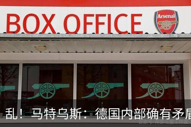 乱！马特乌斯：德国内部确有矛盾，部分人带家属随行其他人却不行