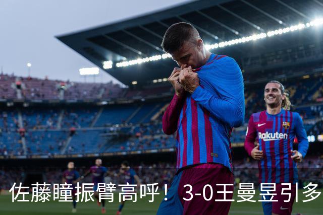 佐藤瞳振臂高呼！3-0王曼昱引多方赞誉 日媒：冲击世界第2不同凡响