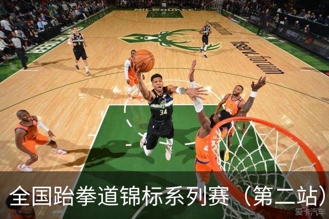 全国跆拳道锦标系列赛（第二站）次日 鲁陕粤桂各揽一金