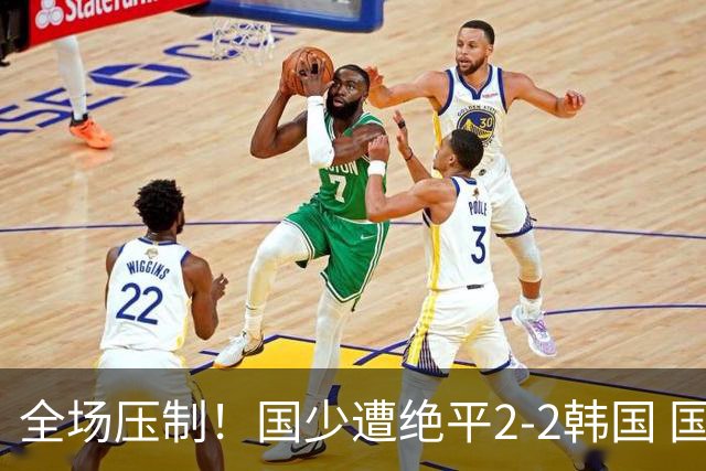 全场压制！国少遭绝平2-2韩国 国少第87分钟送点3胜1平以第二晋级