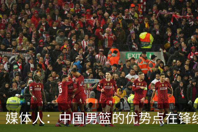 媒体人：中国男篮的优势点在锋线 现在的王俊杰可比渡边快多了