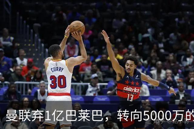 曼联弃1亿巴莱巴，转向5000万的切尔西铁腰！布莱顿双标式报价