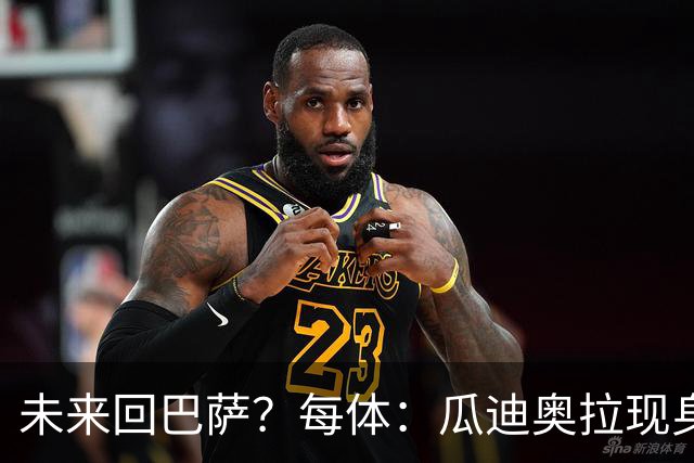 未来回巴萨？每体：瓜迪奥拉现身克鲁伊夫纪念赛，与拉波尔塔合影