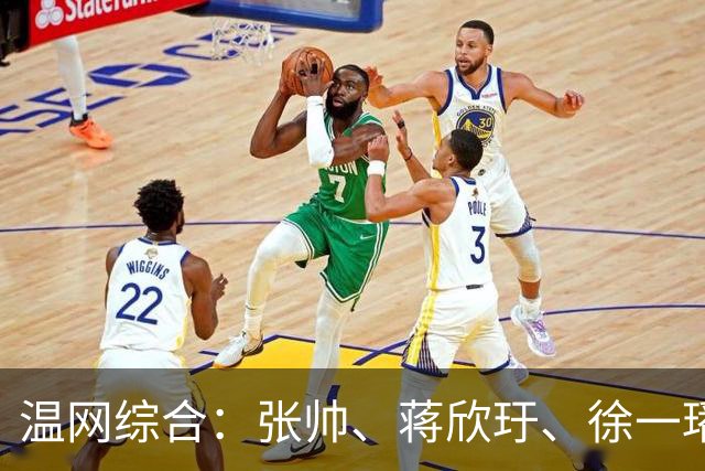 温网综合：张帅、蒋欣玗、徐一璠晋级女双次轮