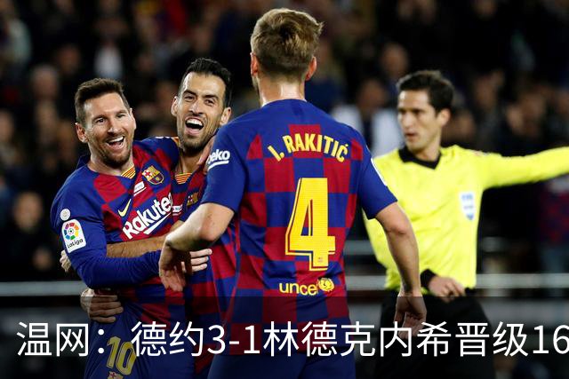 温网：德约3-1林德克内希晋级16强 辛纳3-0夺十连胜
