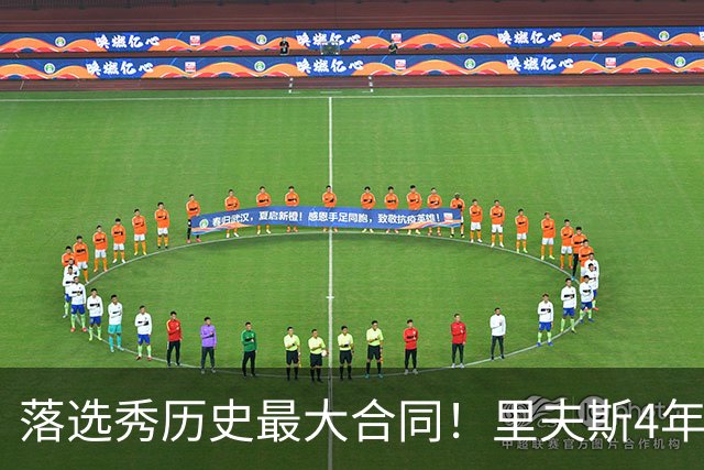 落选秀历史最大合同！里夫斯4年1.85亿顶薪续约湖人