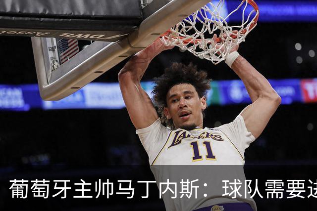 葡萄牙主帅马丁内斯：球队需要进球时换下C罗毫无道理