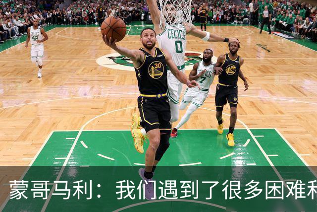 蒙哥马利：我们遇到了很多困难和阻碍，有些因素我们没法控制