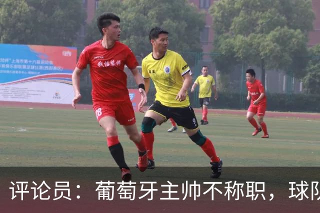 评论员：葡萄牙主帅不称职，球队10个人踢球前面站着一根木桩