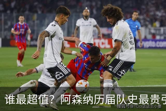 谁最超值？阿森纳历届队史最贵引援实力对比