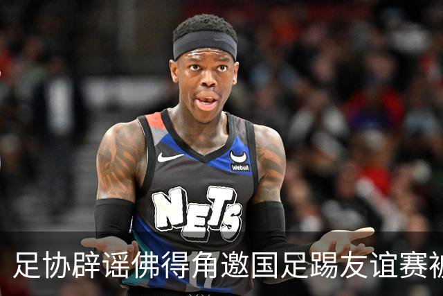 足协辟谣佛得角邀国足踢友谊赛被拒：暂未收到对方书面函件
