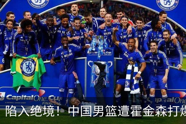 陷入绝境！中国男篮遭霍金森打爆 末轮不胜将无缘世界杯