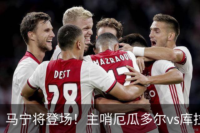 马宁将登场！主哨厄瓜多尔vs库拉索，中国裁判历史第二人