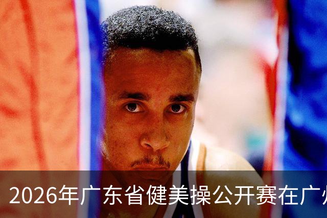 2026年广东省健美操公开赛在广州举行