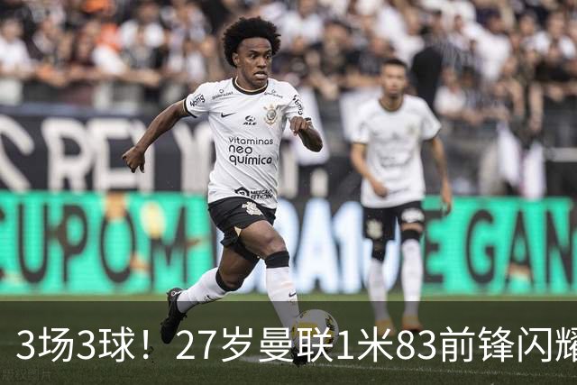 3场3球！27岁曼联1米83前锋闪耀世界杯：成维尼修斯最佳搭档冲冠