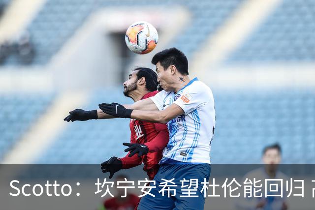Scotto：坎宁安希望杜伦能回归 高管预测后者年薪3500万左右留队